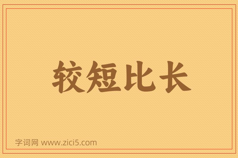 成语较短比长图片