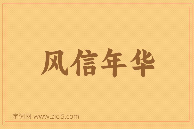 成语风信年华图片