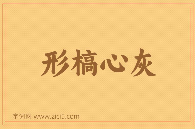 成语形槁心灰图片