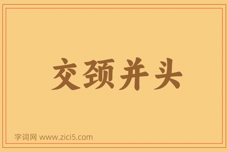 成语交颈并头图片