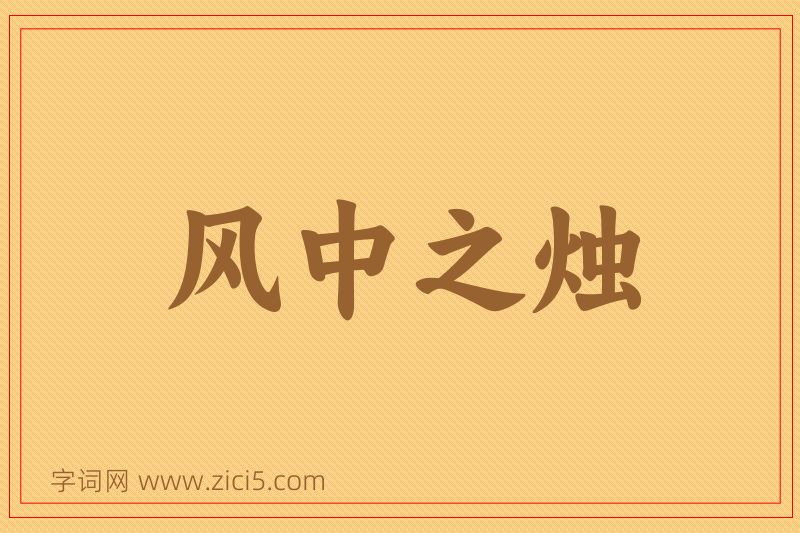 成语风中之烛图片