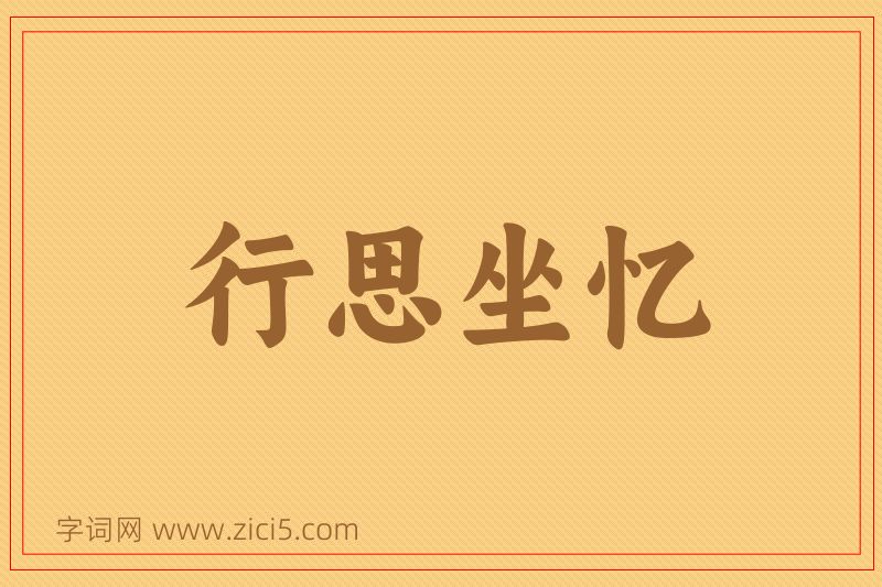 成语行思坐忆图片