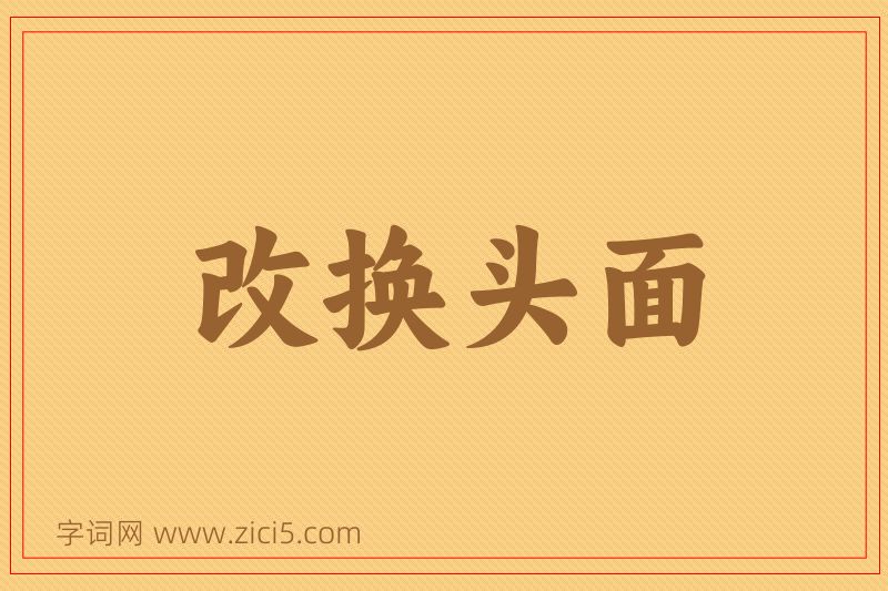 成语改换头面图片