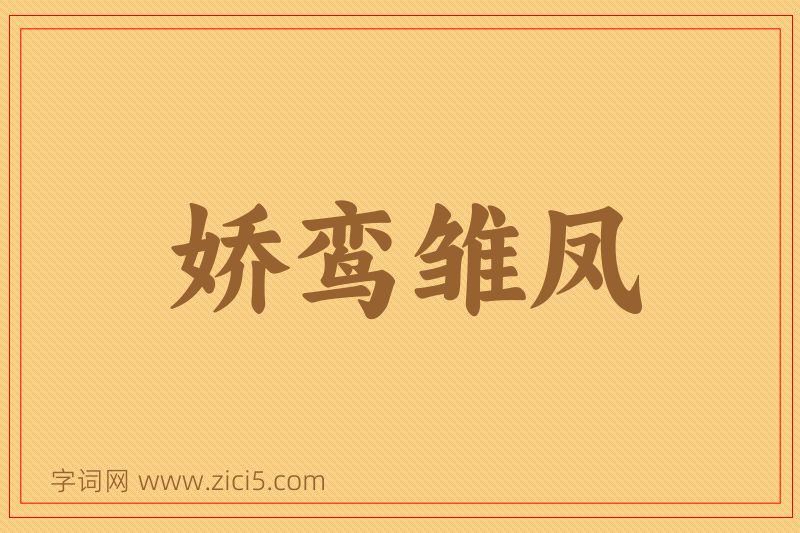 成语娇鸾雏凤图片