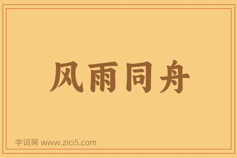 成语风雨同舟图片
