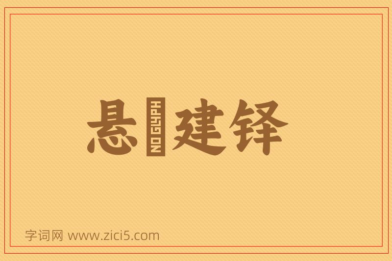 成语悬鞀建铎图片