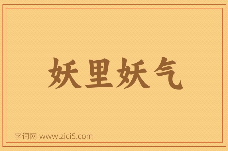成语妖里妖气图片