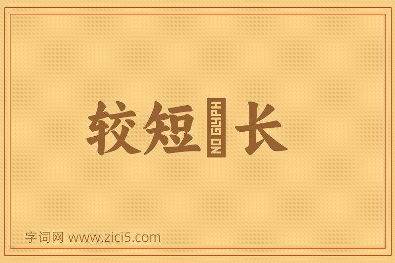 成语较短絜长图片