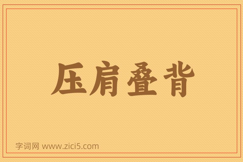 成语压肩叠背图片