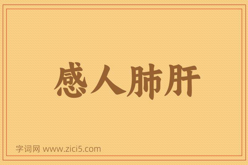成语感人肺肝图片