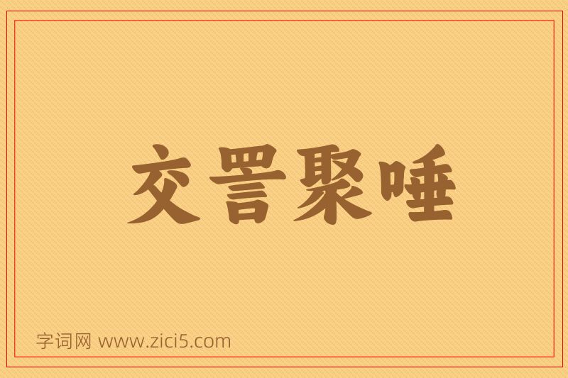 成语交詈聚唾图片