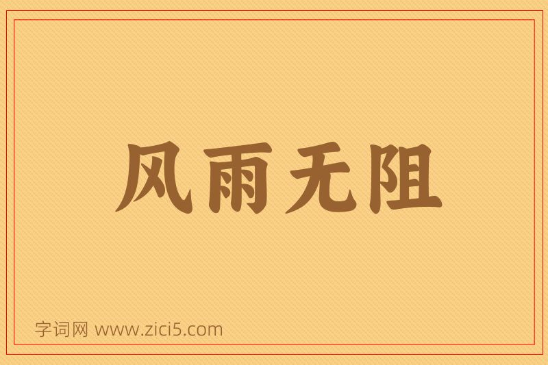 成语风雨无阻图片