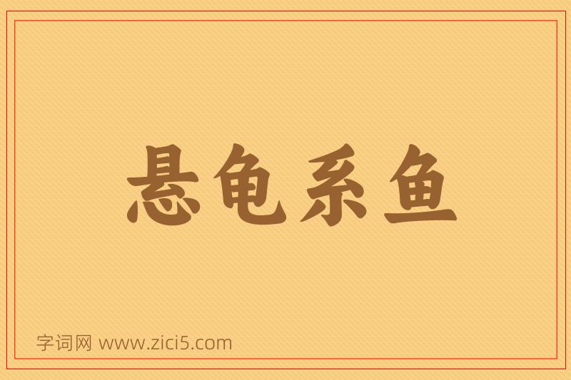 成语悬龟系鱼图片