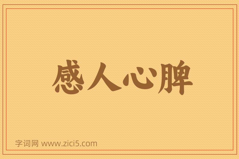 成语感人心脾图片