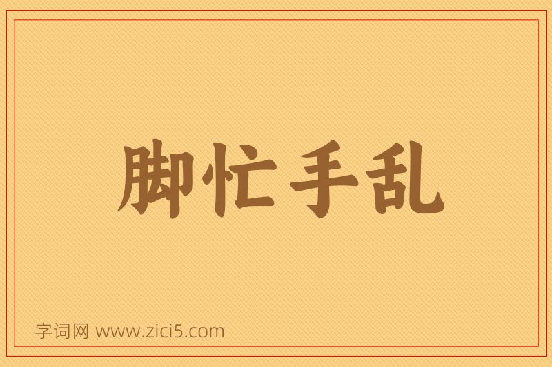 成语脚忙手乱图片