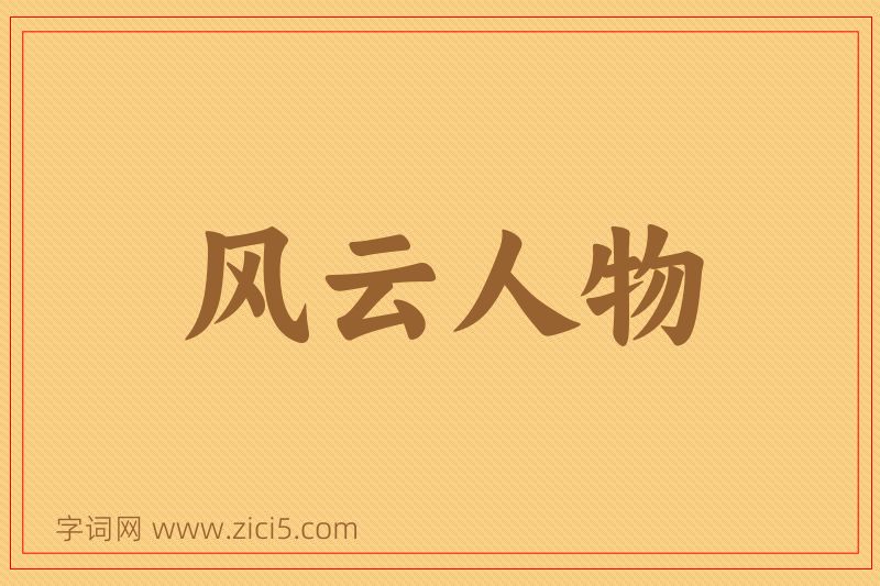 成语风云人物图片