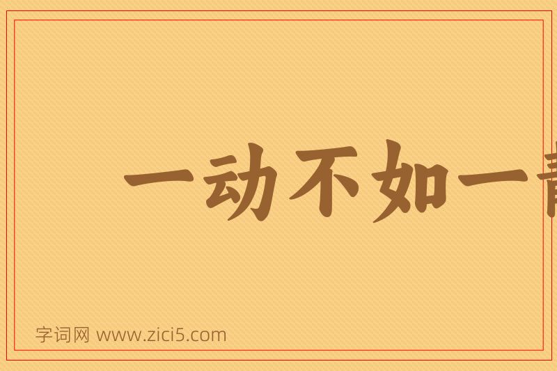 成语一动不如一静图片