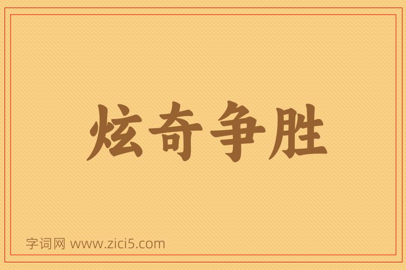 成语炫奇争胜图片