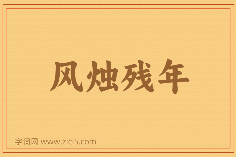 成语风烛残年图片