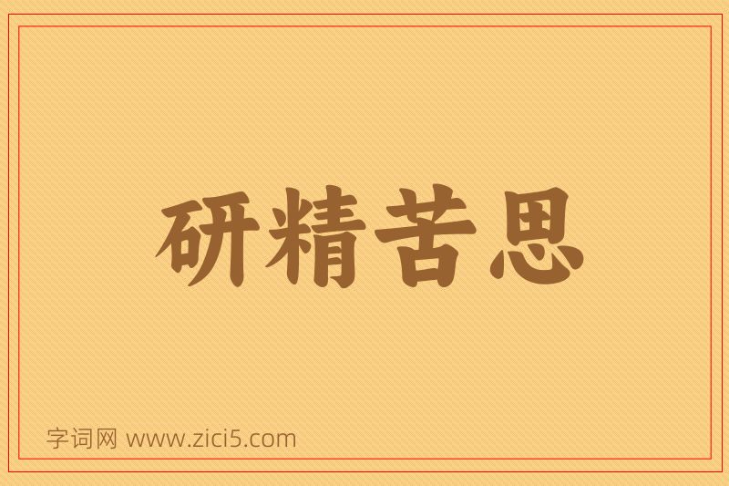 成语研精苦思图片