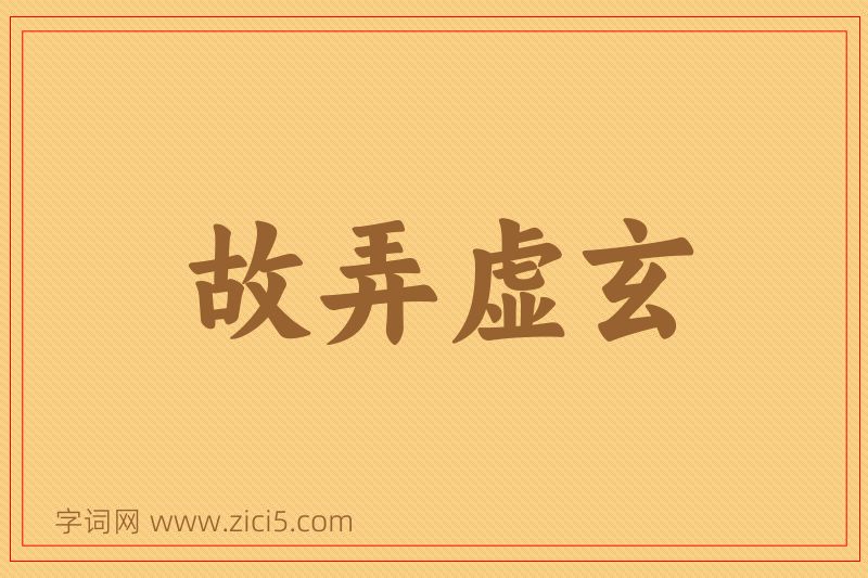 成语故弄虚玄图片