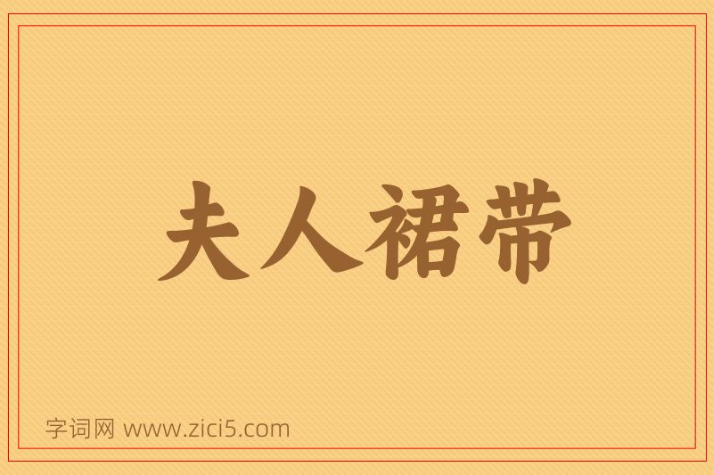 成语夫人裙带图片
