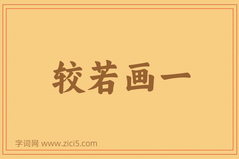 成语较若画一图片