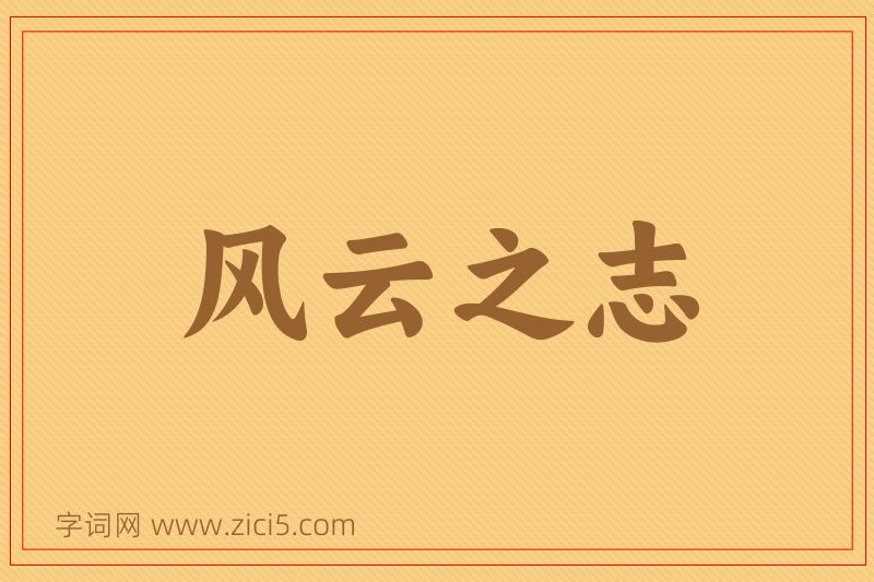 成语风云之志图片
