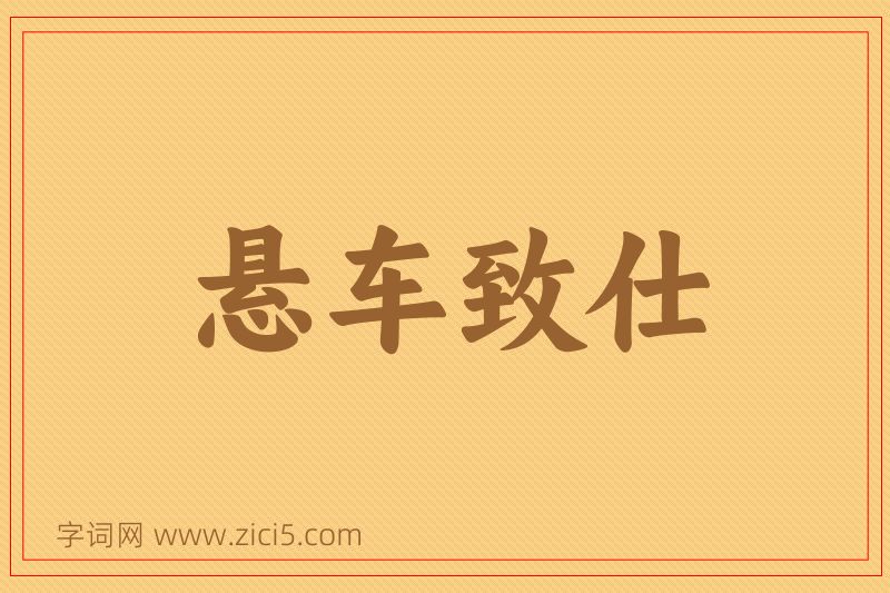 成语悬车致仕图片