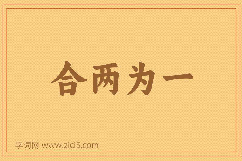 成语合两为一图片