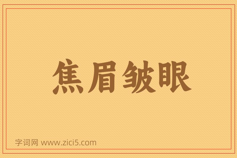 成语焦眉皱眼图片