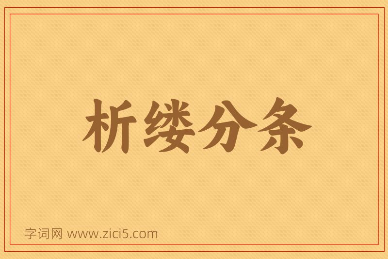 成语析缕分条图片