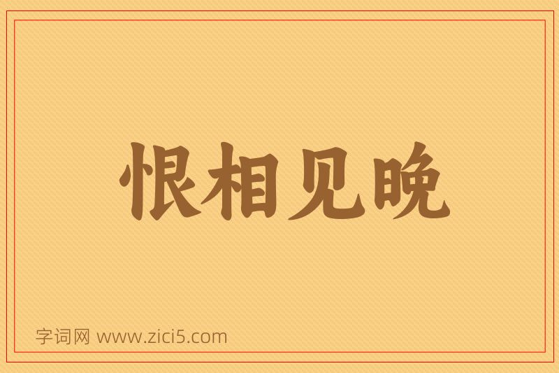 成语恨相见晚图片
