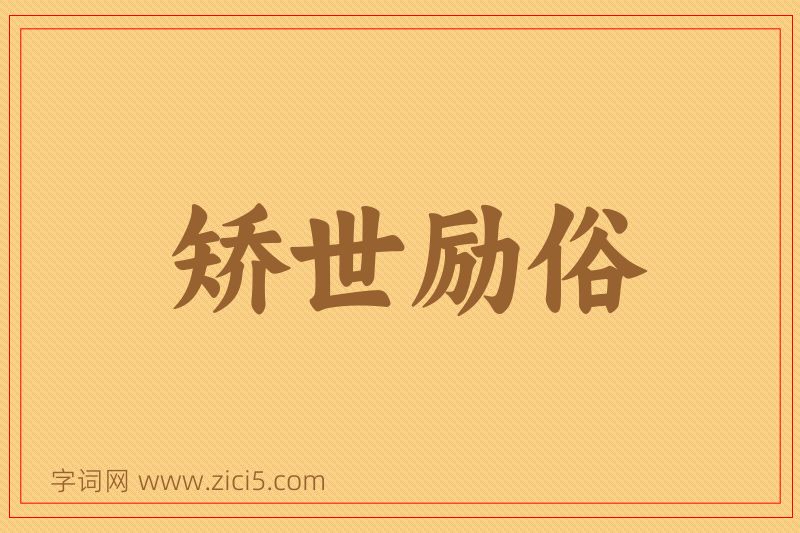 成语矫世励俗图片
