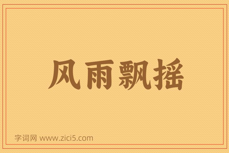 成语风雨飘摇图片