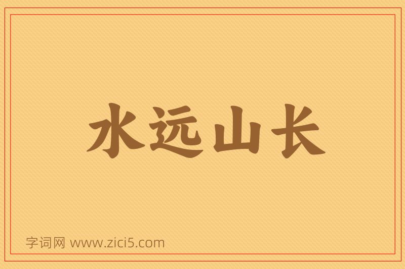 成语水远山长图片
