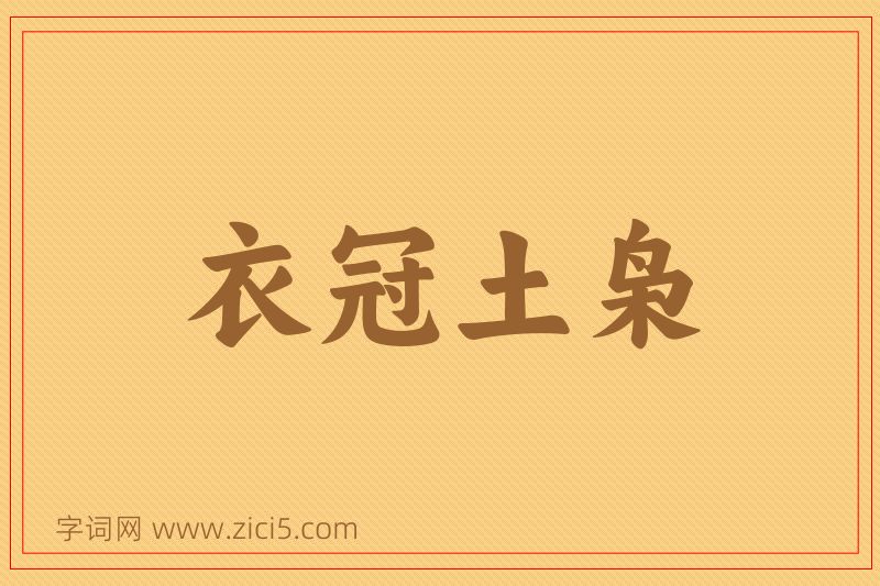 成语衣冠土枭图片