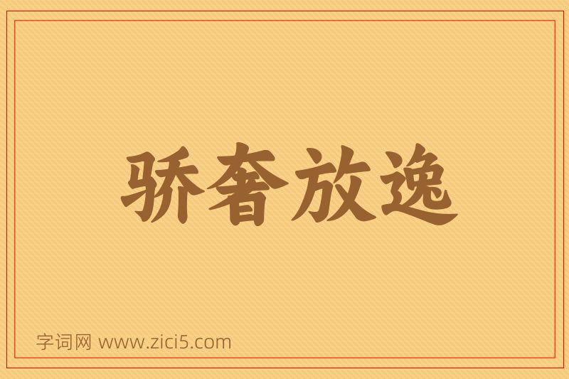 成语骄奢放逸图片