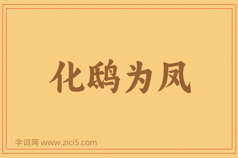 成语化鸱为凤图片