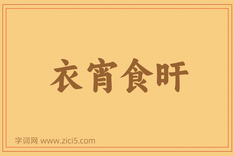 成语衣宵食旰图片