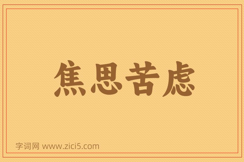 成语焦思苦虑图片