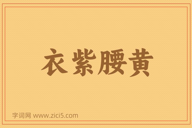成语衣紫腰黄图片