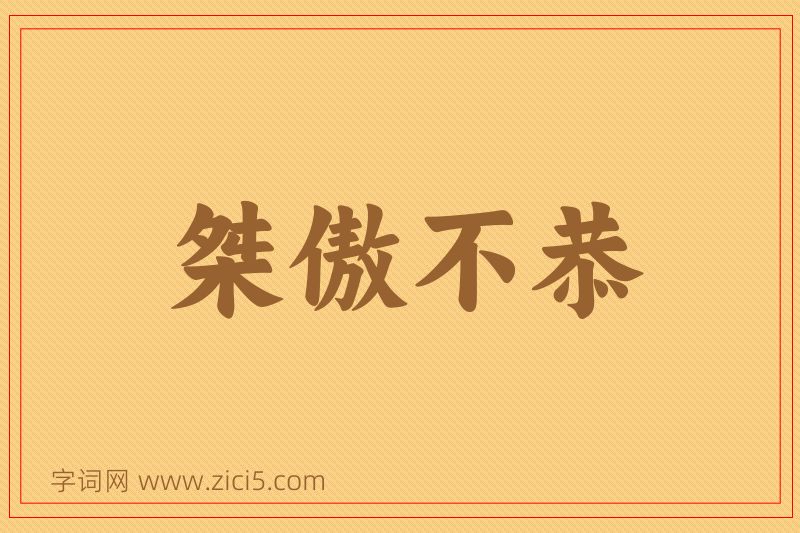 成语桀傲不恭图片