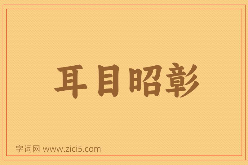 成语耳目昭彰图片