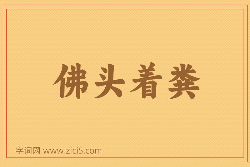 成语佛头着粪图片