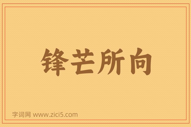 成语锋芒所向图片