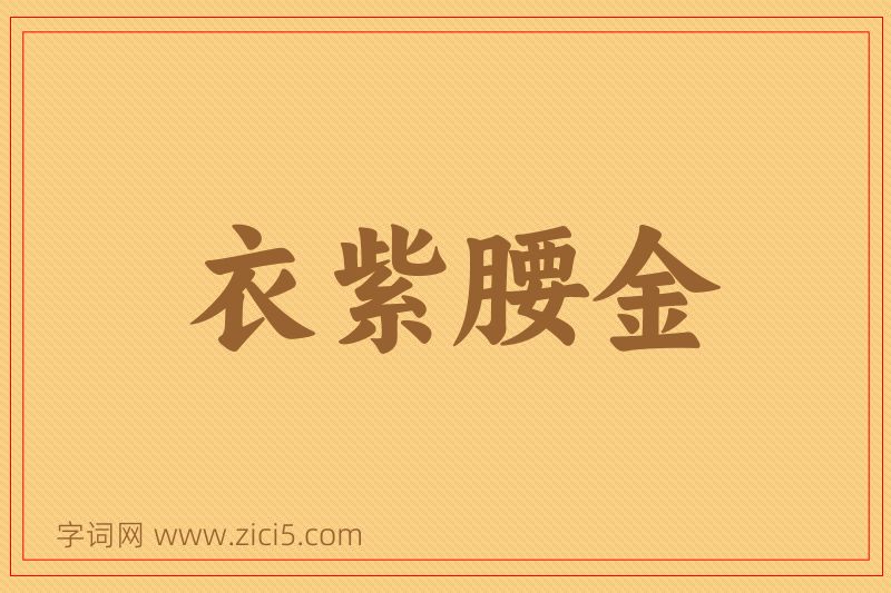 成语衣紫腰金图片