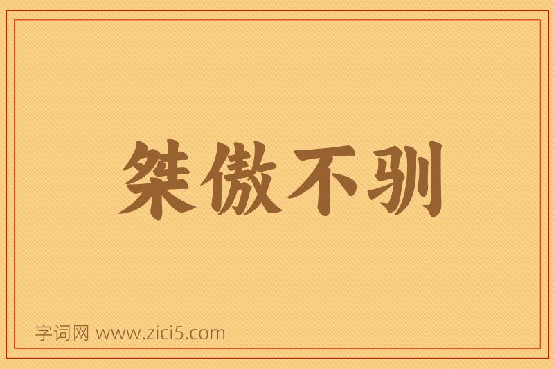 成语桀傲不驯图片