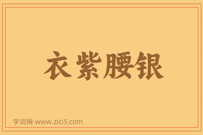 成语衣紫腰银图片