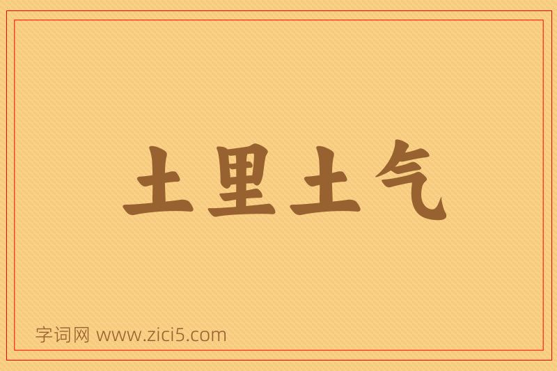成语土里土气图片